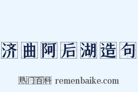 济曲阿后湖造句是什么意思的图片